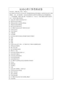 運(yùn)動(dòng)心理干預(yù)考核試卷
