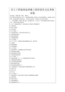 巖土工程地基處理施工組織設計方法考核試卷