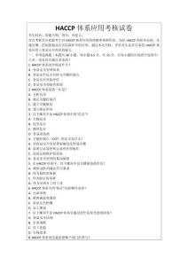 HACCP體系應(yīng)用考核試卷