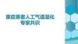 重癥患者人工氣道濕化專家共識