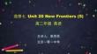 0612高二英語(yǔ)(師大版)-選修七-Unit 20 New Frontiers(5)-2ppt