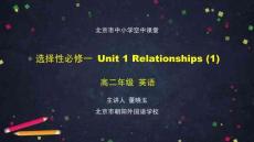 高二【英語（師大）001】選擇性必修一Unit1+Relationships+(1)-2課件
