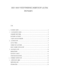 2025-2030中國牙科噴砂機行業操作培訓與安全標準評估報告