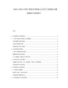 2025-2030中國口腔醫療機器人行業手術輔助與精準操作分析報告