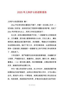 2025年兒科護士的述職報告