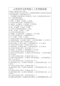 云母光學(xué)元件的加工工藝考核試卷