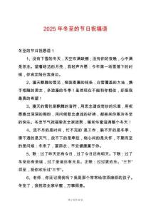 2025年冬至的節(jié)日祝福語