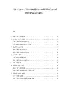 2025-2030中國煙草收獲機行業市場發展趨勢與前景展望戰略研究報告