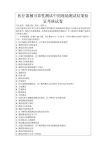醫(yī)療器械可靠性測試中的現(xiàn)場測試結(jié)果驗(yàn)證考核試卷