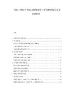 2025-2030中國港口智能視頻分析報(bào)警系統(tǒng)誤報(bào)率優(yōu)化研究