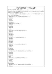 集成光路技術(shù)考核試卷
