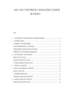 2025-2030中國生物科技產業園運營模式與招商策略分析報告