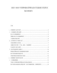 2025-2030中國腫瘤血管靶向治療設(shè)備聯(lián)合用藥市場分析報(bào)告