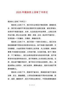 2025年假如世上沒有了書作文