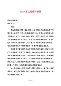 2025年優秀的辭職信