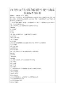 3D打印技術(shù)在動(dòng)漫角色制作中的個(gè)性化定制流程考核試卷