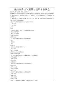 保持室內(nèi)空氣質(zhì)量與通風(fēng)考核試卷