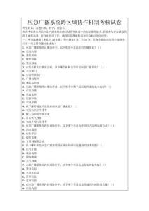 應急廣播系統跨區域協作機制考核試卷