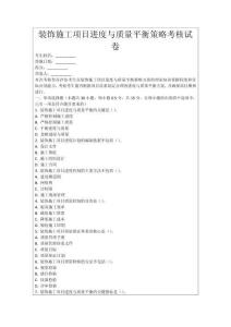 裝飾施工項目進度與質量平衡策略考核試卷