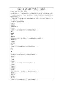 移動健康應(yīng)用開發(fā)考核試卷