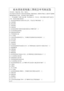 雨水排放系統施工圖紙會審考核試卷