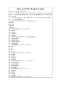 溫泉池安全性考量考核試卷