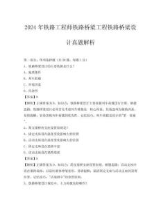 2024年鐵路工程師鐵路橋梁工程鐵路橋梁設計真題解析