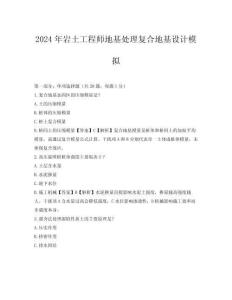 2024年巖土工程師地基處理復(fù)合地基設(shè)計(jì)模擬