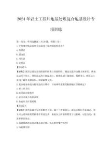2024年巖土工程師地基處理復(fù)合地基設(shè)計(jì)專項(xiàng)訓(xùn)練