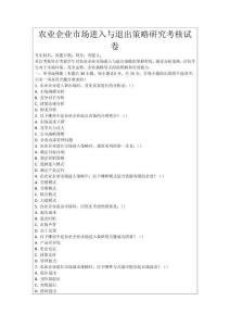 農(nóng)業(yè)企業(yè)市場(chǎng)進(jìn)入與退出策略研究考核試卷
