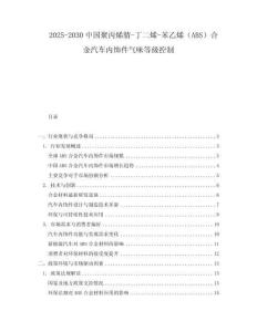 2025-2030中國聚丙烯腈-丁二烯-苯乙烯（ABS）合金汽車內(nèi)飾件氣味等級控制