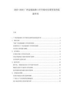 2025-2030廣西邊境陸路口岸升級(jí)對(duì)東盟貿(mào)易的促進(jìn)作用