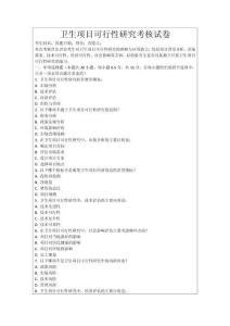 衛(wèi)生項(xiàng)目可行性研究考核試卷
