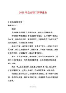 2025年企業(yè)職工辭職報(bào)告