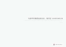 句容華君湖灣架空層PPT深化方案