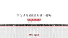 陽(yáng)光城集團(tuán)架空層設(shè)計(jì)模塊方案文本