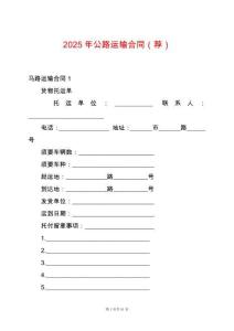 2025年公路運輸合同（薦）