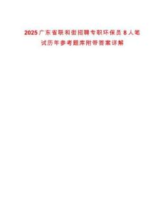 2025廣東省聯(lián)和街招聘專職環(huán)保員8人筆試歷年參考題庫附帶答案詳解