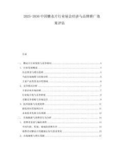 2025-2030中國糖衣片行業(yè)展會(huì)經(jīng)濟(jì)與品牌推廣效果評(píng)估
