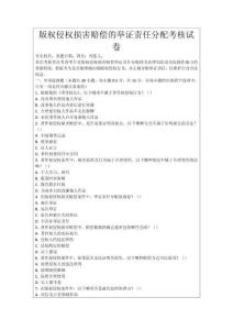 版權(quán)侵權(quán)損害賠償?shù)呐e證責(zé)任分配考核試卷
