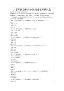 人事數(shù)據(jù)隱私保護(hù)法規(guī)遵守考核試卷