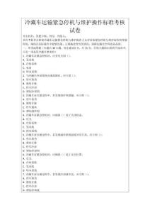 冷藏車運(yùn)輸緊急停機(jī)與維護(hù)操作標(biāo)準(zhǔn)考核試卷