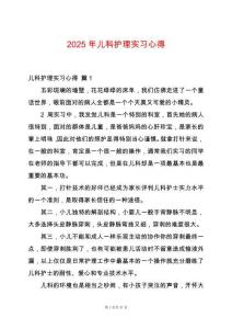 2025年兒科護理實習心得