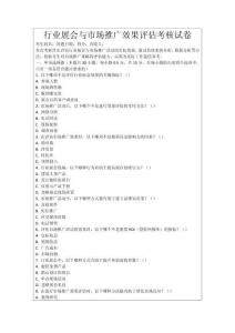 行業(yè)展會與市場推廣效果評估考核試卷