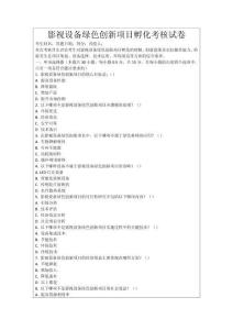 影視設備綠色創新項目孵化考核試卷