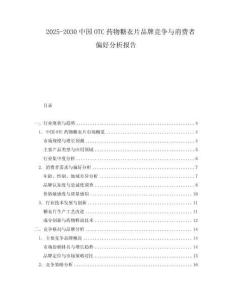 2025-2030中國OTC藥物糖衣片品牌競爭與消費者偏好分析報告