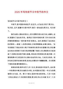 2025年寫傳統節日中秋節的作文