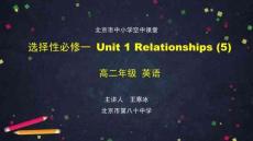 高二【英語（師大）】選擇性必修一+Unit+1+Relationships+(5)-課件