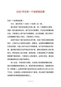 2025年僅有一個地球讀后感