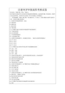 注冊(cè)審評(píng)審批流程考核試卷